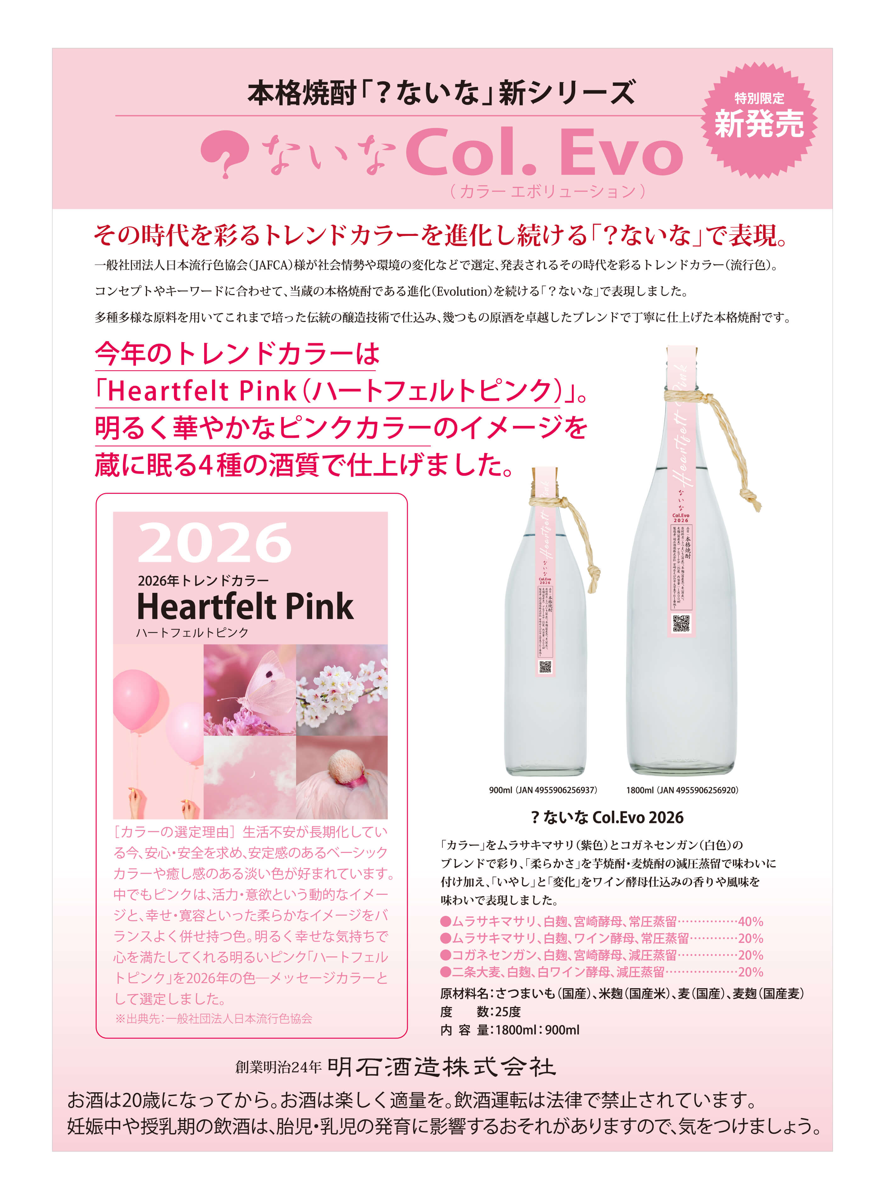 本格焼酎「？ないな」新シリーズ　？ないなCol.Evo（カラーエボリューション）特別限定新発売　その時代を彩るトレンドカラーを進化し続ける「？ないな」で表現。　今年のトレンドカラーは「HeartfeltPink（ハートフェルトピンク）」。明るく華やかなピンクカラーのイメージを蔵に眠る4種の酒質で仕上げました。