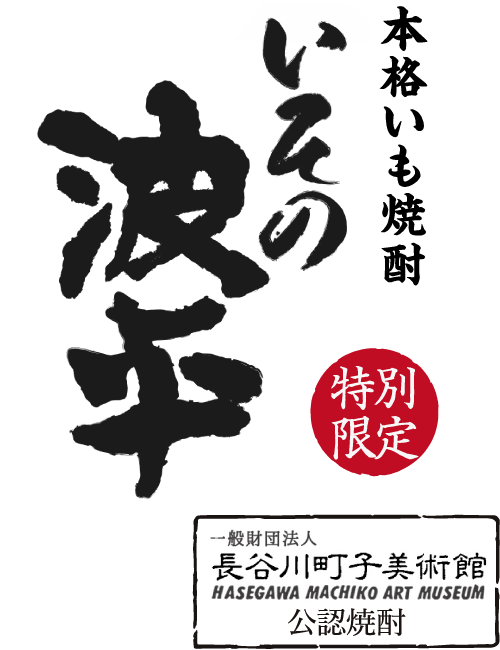 サザエさん公認黒麹仕込み無濾過仕上げいその波平　特別限定リニューアル再販