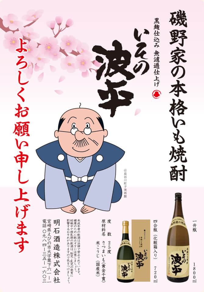 磯野家の本格いも焼酎いその波平　よろしくお願い申し上げます