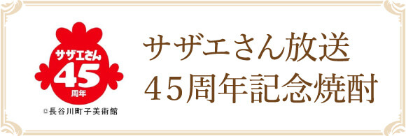 サザエさん放送45周年記念焼酎