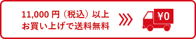 11,000円(税込)以上お買い上げで送料無料