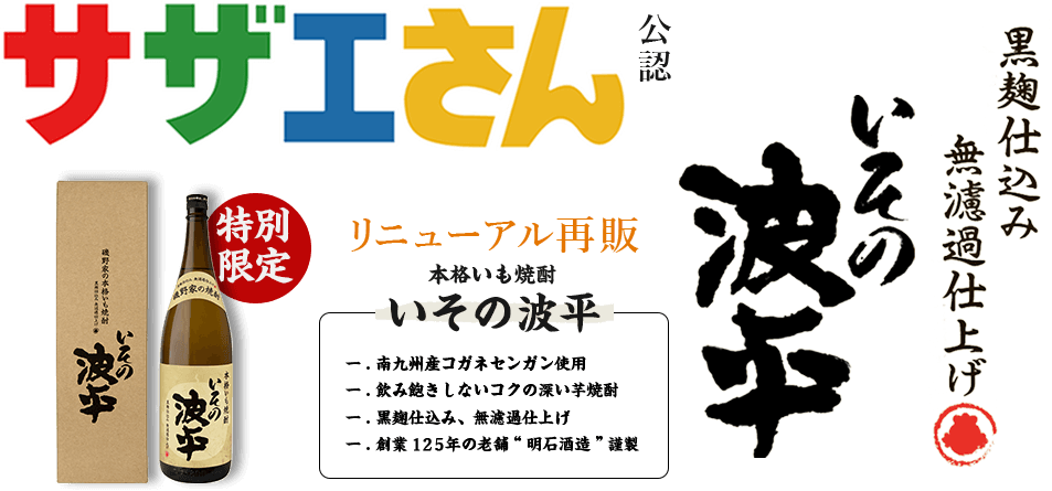 サザエさん公認黒麹仕込み無濾過仕上げいその波平　特別限定リニューアル再販