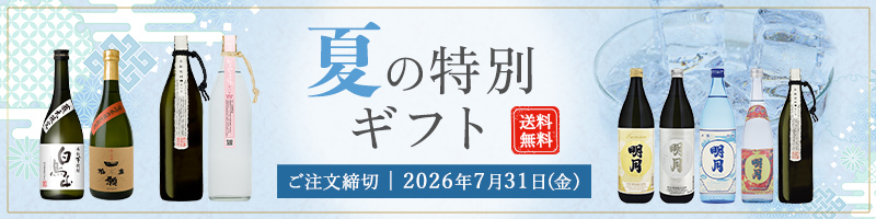 夏ギフト
