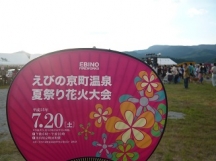 えびの京町温泉夏祭り花火大会